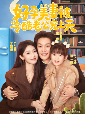 好孕美妻被冷酷老公宠上天（80集）看到了大结局