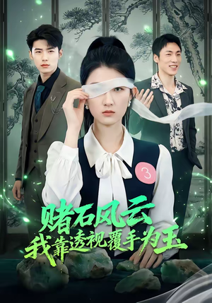 赌石风云：我靠透视覆手为玉（85集）高质量短剧推荐