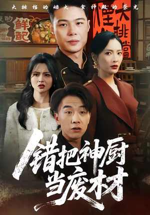 错把神厨当废材（63集）短剧在哪里看