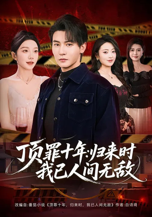 顶罪十年：归来时我已人间无敌（68集）精彩短剧来袭