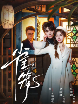 温驯的反骨＆雀笼（60集）精彩的网络短剧