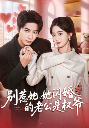 别惹她，她闪婚的老公是权爷（70集）番茄免费短剧