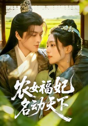农女福妃名动天下（61集）最火的短剧