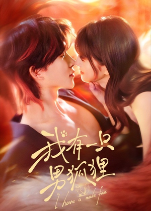 我有一只男狐狸(48集) 我有一只男狐狸(48集)贝贝短剧分享