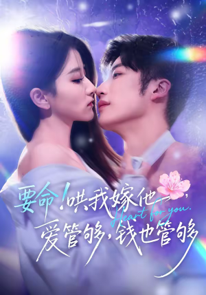 要命哄我嫁他爱管够钱也管够（74集）短剧在线更新