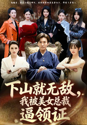 下山就无敌，我被美女总裁逼领证（80集）追短剧关注我