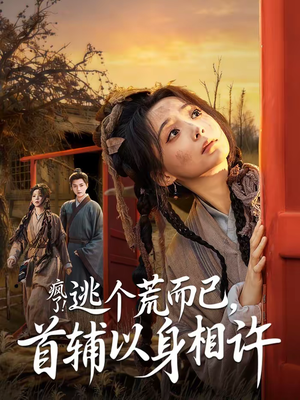 要命！哄我嫁他，爱管够，钱也管够（70集）百度在线观看