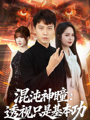 混沌神瞳：透视只是基本功（81集）免费短剧合集