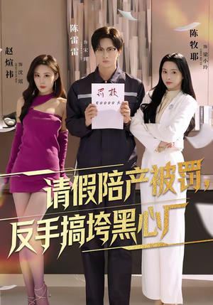 请假陪产被罚，反手搞垮黑心厂（60集）热门短剧又来了