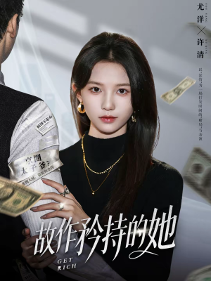 故作矜持的她（61集）短剧免费看