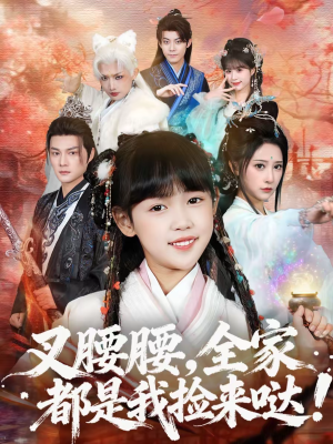 叉腰腰，全家都是我捡来哒（53集）在哪里可以全集