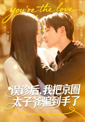 误诊后，我把京圈太子爷骗到手了（80集）短剧片段分享