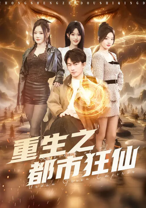 重生之都市狂仙（93集）短剧热播推荐