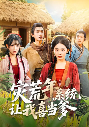 灾荒年，系统让我喜当爹（89集）短剧分享片段