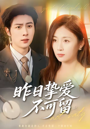 昨日挚爱不可留（75集）推荐你们也去看