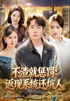 不渣就惩罚：返现系统还坑人（80集）热门火爆短剧