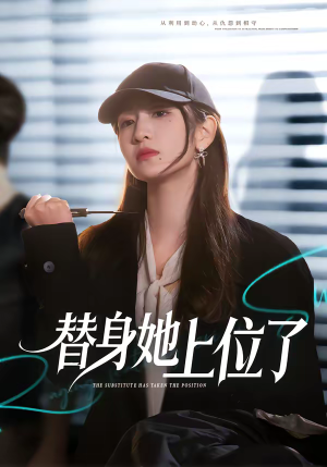 替身她上位了（80集）精彩短剧看全集