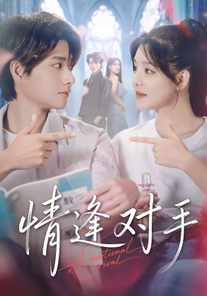 情逢对手(51集) 情逢对手(51集)短剧全集抢先看