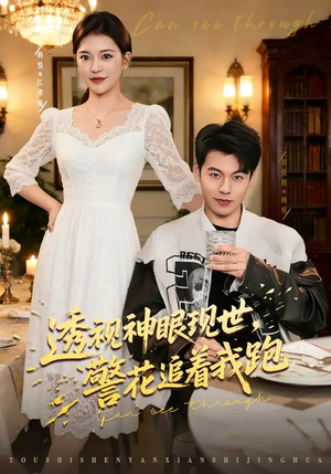 透视神眼现世，警花追着我跑（80集）在哪里看