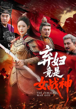 弃妇竟是女战神（99集）在哪里可以全集