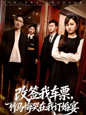 改签我车票，竹马悔哭在我订婚宴（81集）第一季