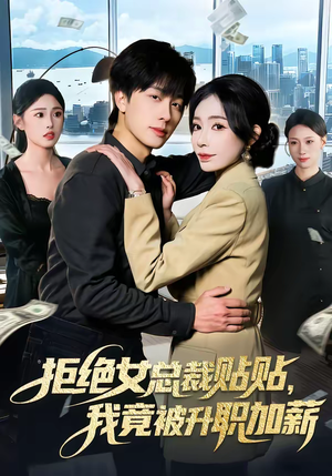 拒绝女总裁贴贴，我竟被升职加薪（106集）热播短剧重燃