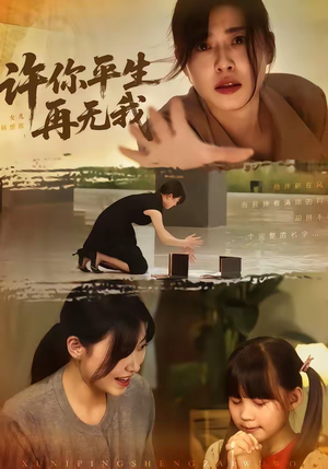 许你平生再无我(60集) 许你平生再无我(60集)最火爆的短剧