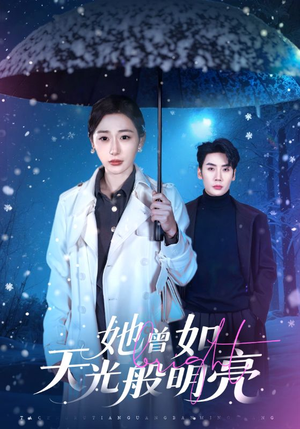 她曾如天光般明亮（70集）迅雷网盘观看
