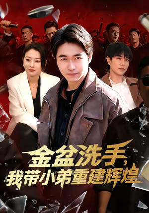 金盆洗手，我带小弟重建辉煌（106集）快来看短剧