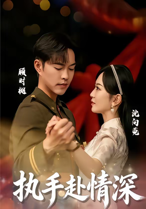 执手赴情深(80集) 执手赴情深(80集)火爆短剧来袭