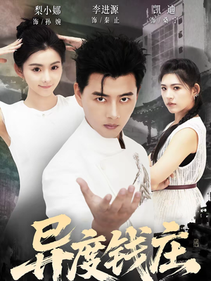 异度钱庄（60集）直接追到结尾