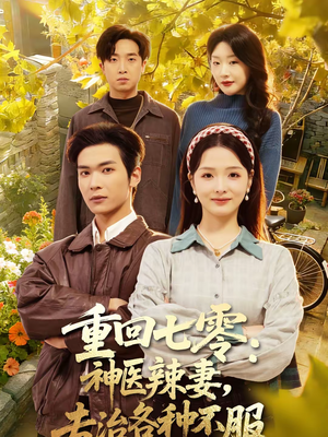 重回七零:神医辣妻,专治各种不服(80集) 重回七零:神医辣妻,专治各种不服(80集)短剧演员排行榜