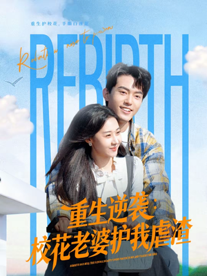 重生逆袭：校花老婆护我虐渣（60集）古装热门短剧