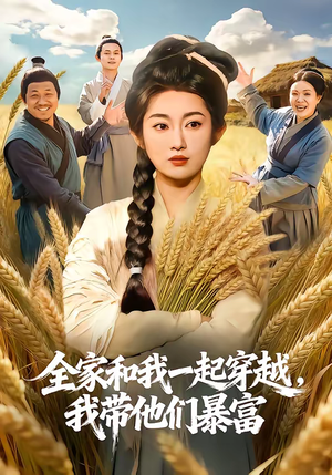 全家和我一起穿越，我带他们暴富（68集）高清画质免费看