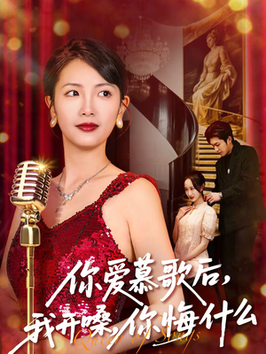 你爱慕歌后我开嗓你悔什么（76集）热门短剧抢先看