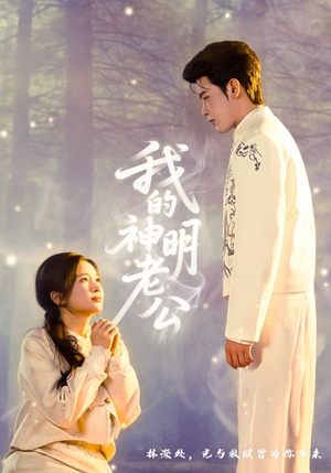 我的神明老公（70集）一共多少集