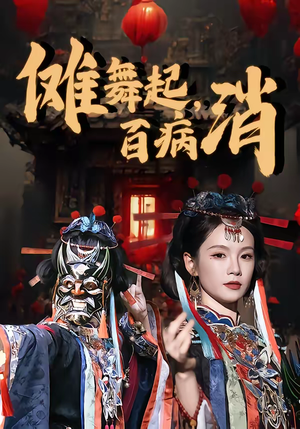 傩舞起，百病消（53集）精彩不断免费看