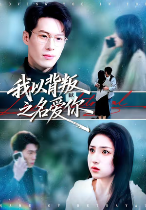 我以背叛之名爱你（60集）短剧太好看了