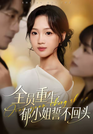 全员重生：郁小姐誓不回头（46集）精彩短剧热播中