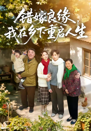 错嫁良缘，我在乡下重启人生（51集）更新时间