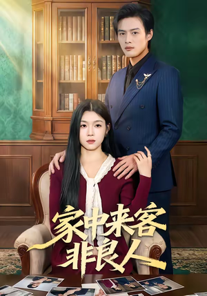 家中来客非良人(79集) 家中来客非良人(79集)简直不要太好看