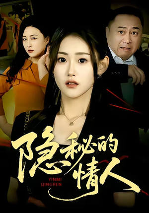 隐秘的情人（73集）短剧小说在线看