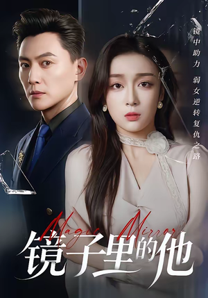 镜子里的他（58集）精彩短剧来袭