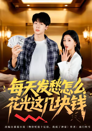 每天发愁怎么花光这几块钱（63集）短剧热播中