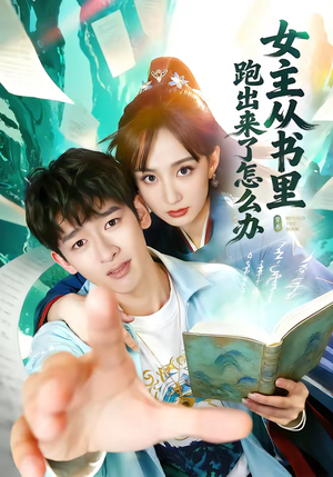 女主从书里跑出来了怎么办（79集）民国短剧推荐