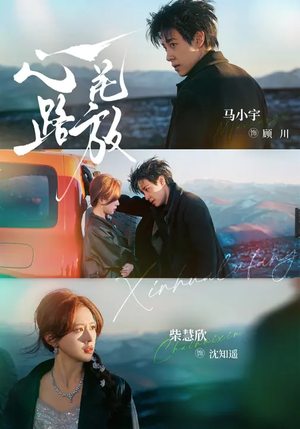 心花路放（60集）看精彩短剧