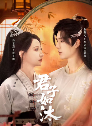 君子如沐（77集）哪个网站可以看