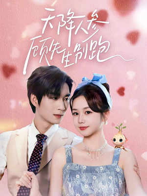 天降人参顾先生别跑（60集）大结局一气呵成