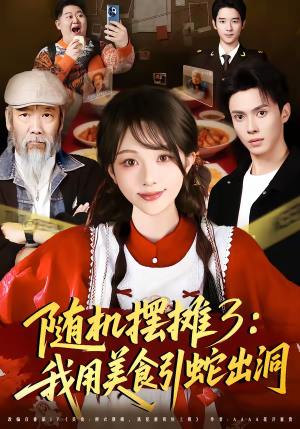 随机摆摊3：我用美食引蛇出洞（60集）全集我都看完了