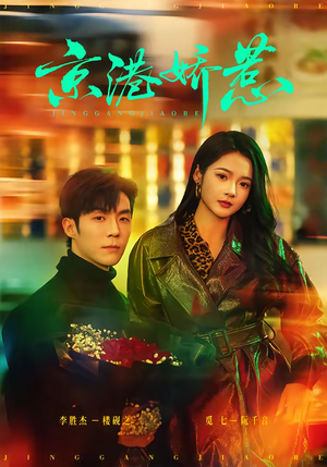 京港娇惹（69集）甜宠短剧追到爽